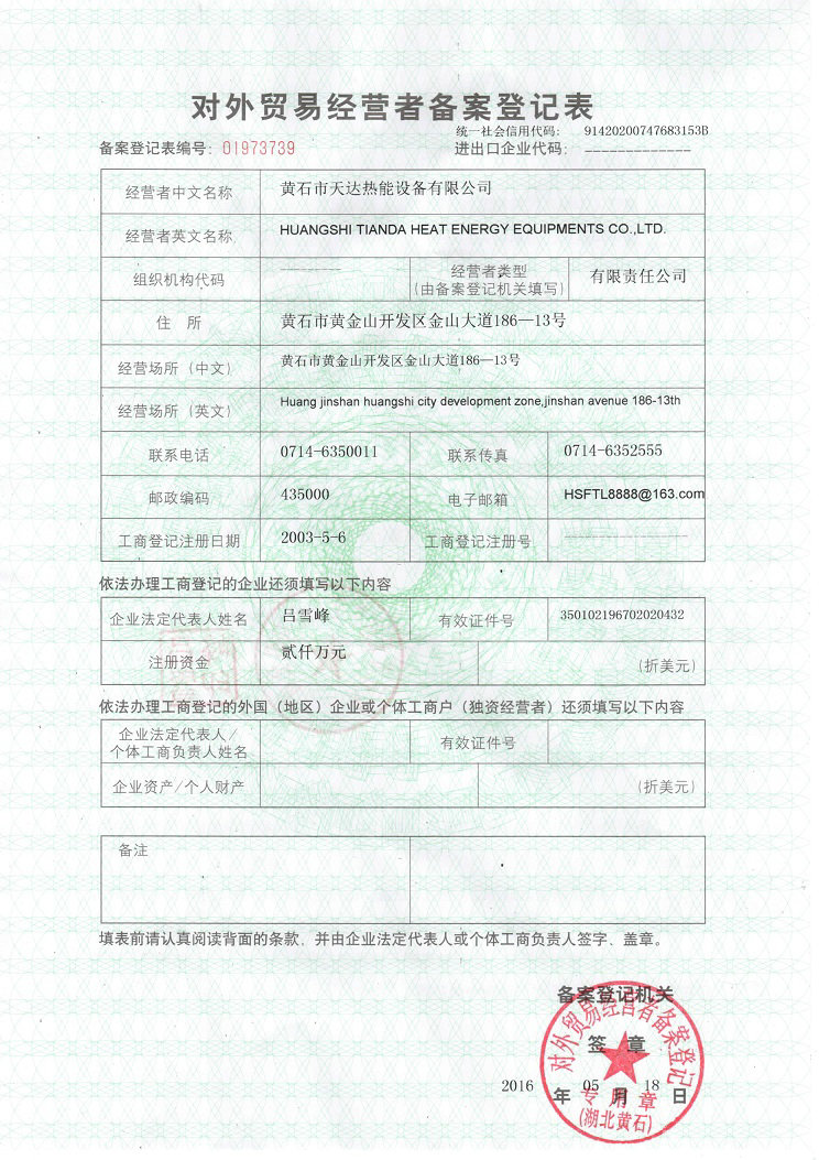 對外貿易經(jīng)營(yíng)者備案登記表