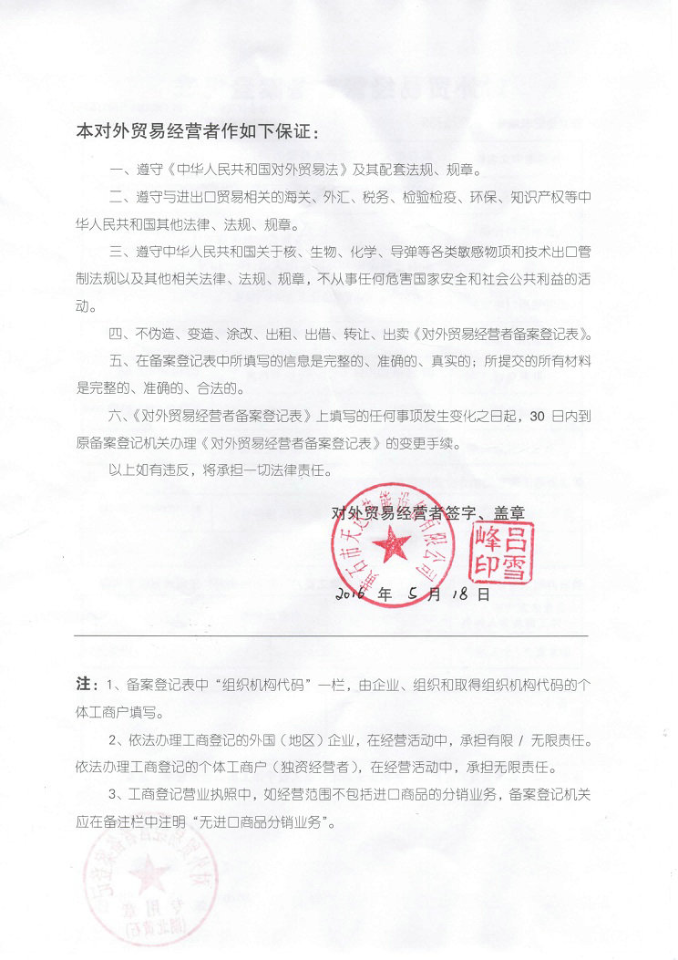 本對外貿易經(jīng)營(yíng)者保證